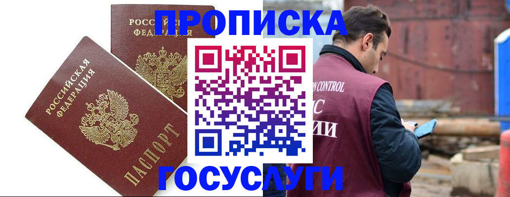 купить прописку в Ленске